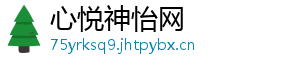 心悦神怡网
